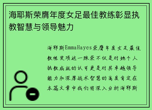 海耶斯荣膺年度女足最佳教练彰显执教智慧与领导魅力