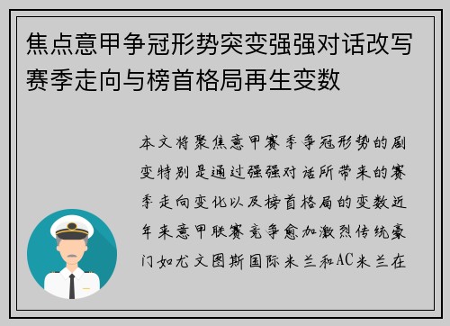 焦点意甲争冠形势突变强强对话改写赛季走向与榜首格局再生变数 焦点意甲争冠形势突变强强对话改写赛季走向与榜首格局再生变数