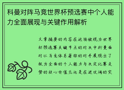 科曼对阵马竞世界杯预选赛中个人能力全面展现与关键作用解析 科曼对阵马竞世界杯预选赛中个人能力全面展现与关键作用解析