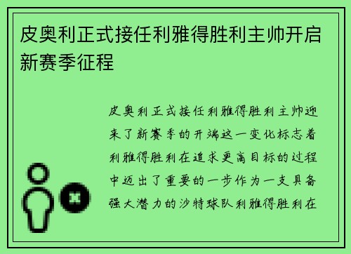皮奥利正式接任利雅得胜利主帅开启新赛季征程