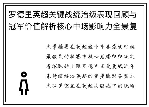 罗德里英超关键战统治级表现回顾与冠军价值解析核心中场影响力全景复盘 罗德里英超关键战统治级表现回顾与冠军价值解析核心中场影响力全景复盘