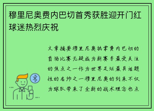 穆里尼奥费内巴切首秀获胜迎开门红球迷热烈庆祝 穆里尼奥费内巴切首秀获胜迎开门红球迷热烈庆祝