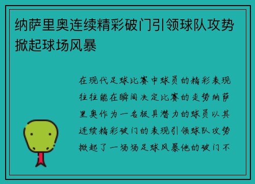 纳萨里奥连续精彩破门引领球队攻势掀起球场风暴
