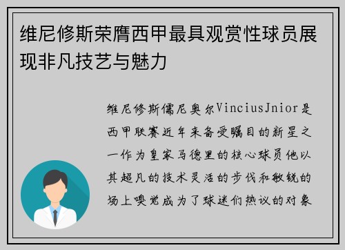 维尼修斯荣膺西甲最具观赏性球员展现非凡技艺与魅力