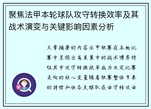 聚焦法甲本轮球队攻守转换效率及其战术演变与关键影响因素分析
