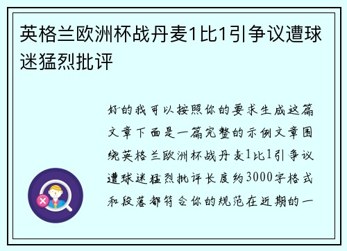 英格兰欧洲杯战丹麦1比1引争议遭球迷猛烈批评