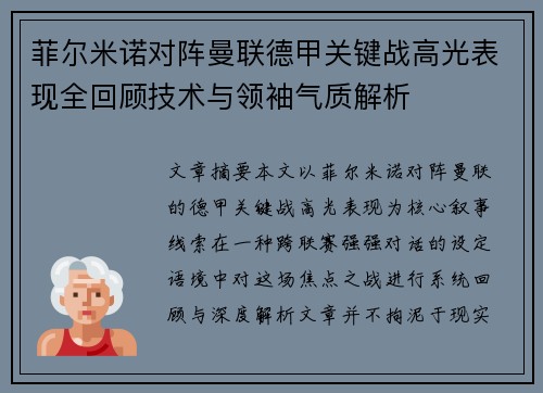 菲尔米诺对阵曼联德甲关键战高光表现全回顾技术与领袖气质解析