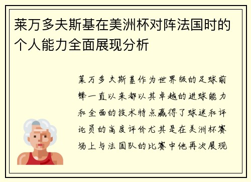 莱万多夫斯基在美洲杯对阵法国时的个人能力全面展现分析