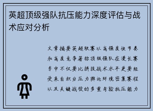 英超顶级强队抗压能力深度评估与战术应对分析 英超顶级强队抗压能力深度评估与战术应对分析