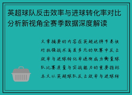 英超球队反击效率与进球转化率对比分析新视角全赛季数据深度解读 英超球队反击效率与进球转化率对比分析新视角全赛季数据深度解读