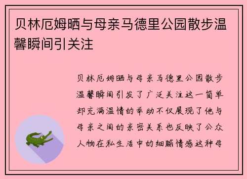 贝林厄姆晒与母亲马德里公园散步温馨瞬间引关注 贝林厄姆晒与母亲马德里公园散步温馨瞬间引关注