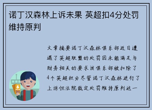诺丁汉森林上诉未果 英超扣4分处罚维持原判