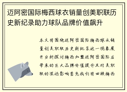 迈阿密国际梅西球衣销量创美职联历史新纪录助力球队品牌价值飙升