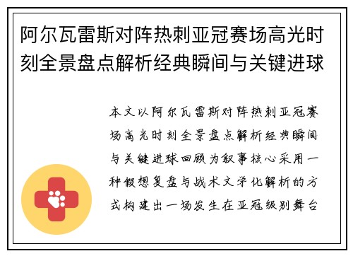 阿尔瓦雷斯对阵热刺亚冠赛场高光时刻全景盘点解析经典瞬间与关键进球回顾 阿尔瓦雷斯对阵热刺亚冠赛场高光时刻全景盘点解析经典瞬间与关键进球回顾