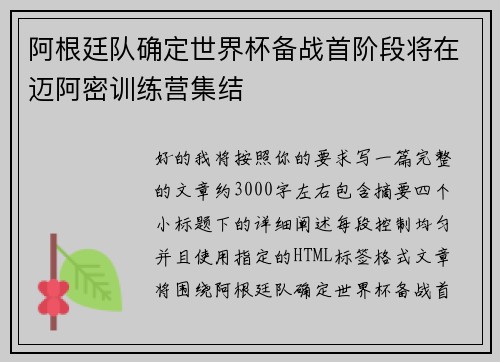 阿根廷队确定世界杯备战首阶段将在迈阿密训练营集结