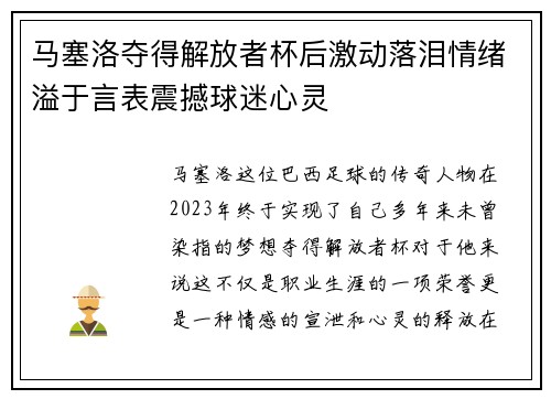 马塞洛夺得解放者杯后激动落泪情绪溢于言表震撼球迷心灵 马塞洛夺得解放者杯后激动落泪情绪溢于言表震撼球迷心灵