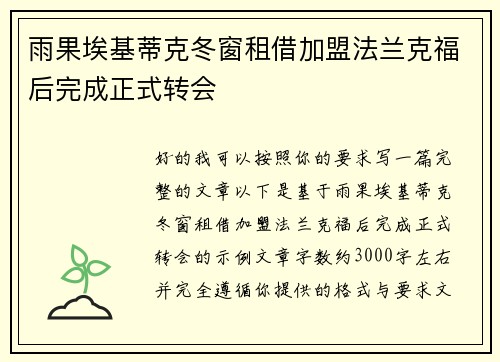 雨果埃基蒂克冬窗租借加盟法兰克福后完成正式转会 雨果埃基蒂克冬窗租借加盟法兰克福后完成正式转会