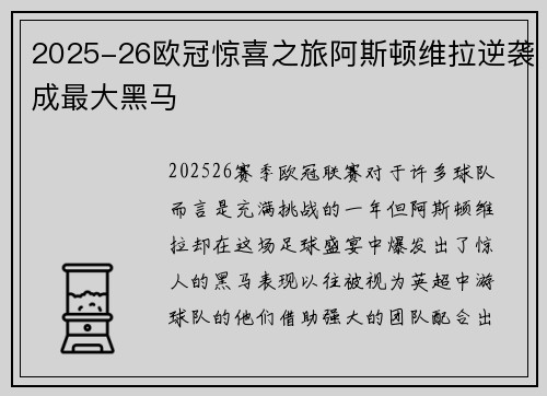 2025-26欧冠惊喜之旅阿斯顿维拉逆袭成最大黑马 2025-26欧冠惊喜之旅阿斯顿维拉逆袭成最大黑马