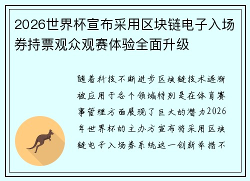 2026世界杯宣布采用区块链电子入场券持票观众观赛体验全面升级 2026世界杯宣布采用区块链电子入场券持票观众观赛体验全面升级