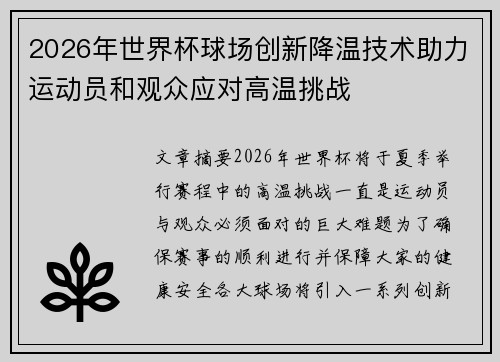 2026年世界杯球场创新降温技术助力运动员和观众应对高温挑战 2026年世界杯球场创新降温技术助力运动员和观众应对高温挑战