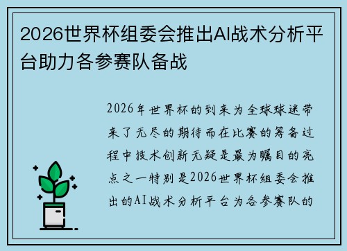 2026世界杯组委会推出AI战术分析平台助力各参赛队备战