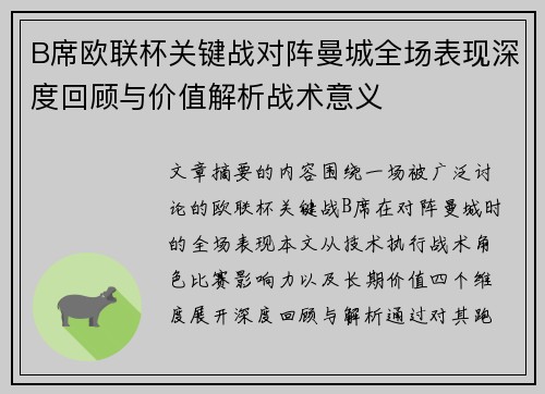 B席欧联杯关键战对阵曼城全场表现深度回顾与价值解析战术意义