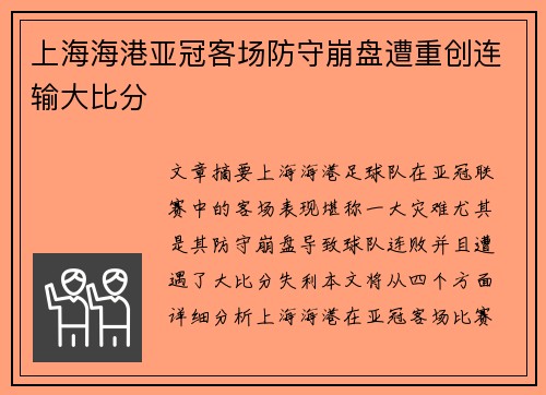 上海海港亚冠客场防守崩盘遭重创连输大比分 上海海港亚冠客场防守崩盘遭重创连输大比分