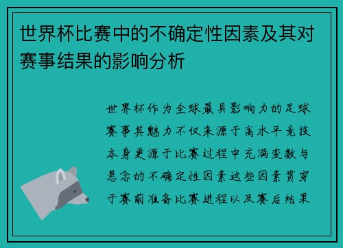 世界杯比赛中的不确定性因素及其对赛事结果的影响分析