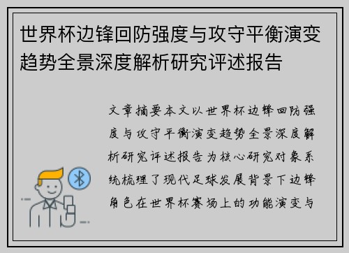 世界杯边锋回防强度与攻守平衡演变趋势全景深度解析研究评述报告 世界杯边锋回防强度与攻守平衡演变趋势全景深度解析研究评述报告