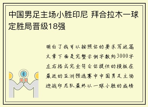 中国男足主场小胜印尼 拜合拉木一球定胜局晋级18强 中国男足主场小胜印尼 拜合拉木一球定胜局晋级18强