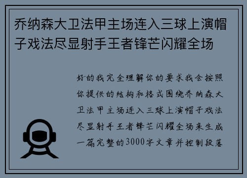 乔纳森大卫法甲主场连入三球上演帽子戏法尽显射手王者锋芒闪耀全场