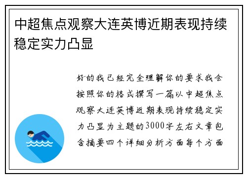 中超焦点观察大连英博近期表现持续稳定实力凸显