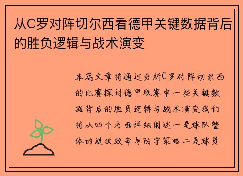 从C罗对阵切尔西看德甲关键数据背后的胜负逻辑与战术演变