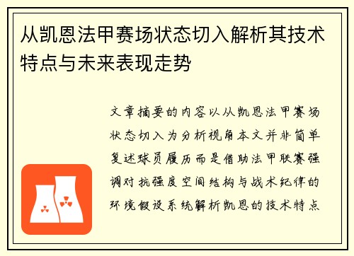 从凯恩法甲赛场状态切入解析其技术特点与未来表现走势