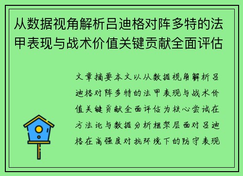 从数据视角解析吕迪格对阵多特的法甲表现与战术价值关键贡献全面评估