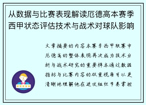 从数据与比赛表现解读厄德高本赛季西甲状态评估技术与战术对球队影响