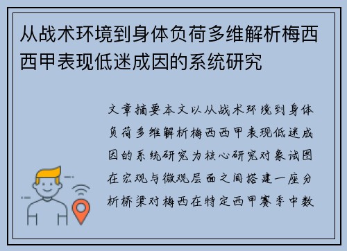 从战术环境到身体负荷多维解析梅西西甲表现低迷成因的系统研究