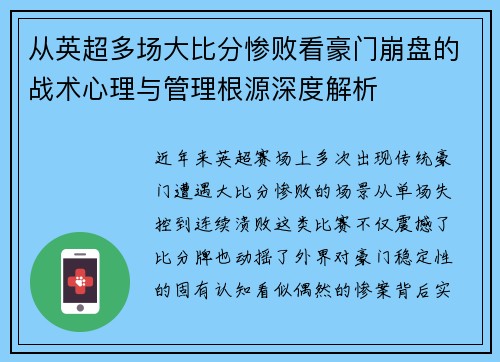 从英超多场大比分惨败看豪门崩盘的战术心理与管理根源深度解析