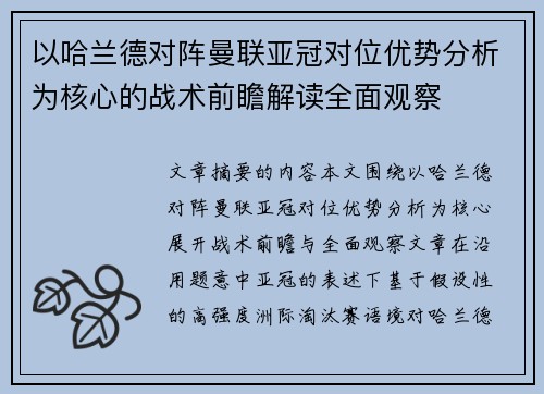 以哈兰德对阵曼联亚冠对位优势分析为核心的战术前瞻解读全面观察 以哈兰德对阵曼联亚冠对位优势分析为核心的战术前瞻解读全面观察