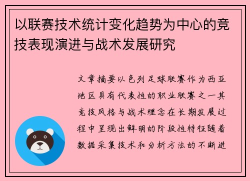 以联赛技术统计变化趋势为中心的竞技表现演进与战术发展研究 以联赛技术统计变化趋势为中心的竞技表现演进与战术发展研究