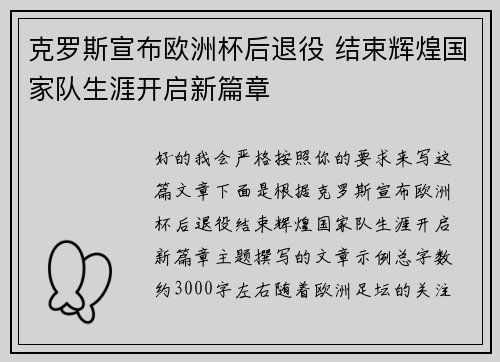克罗斯宣布欧洲杯后退役 结束辉煌国家队生涯开启新篇章
