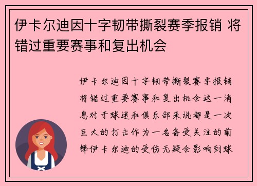 伊卡尔迪因十字韧带撕裂赛季报销 将错过重要赛事和复出机会 伊卡尔迪因十字韧带撕裂赛季报销 将错过重要赛事和复出机会