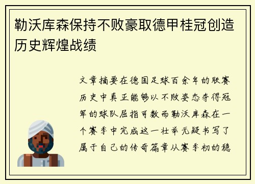 勒沃库森保持不败豪取德甲桂冠创造历史辉煌战绩 勒沃库森保持不败豪取德甲桂冠创造历史辉煌战绩