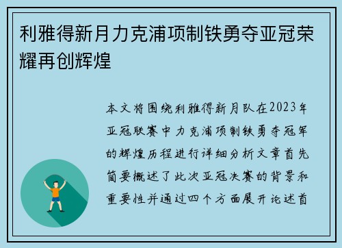 利雅得新月力克浦项制铁勇夺亚冠荣耀再创辉煌