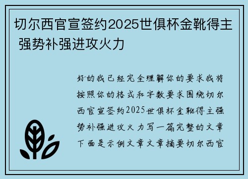 切尔西官宣签约2025世俱杯金靴得主 强势补强进攻火力