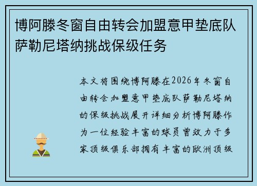 博阿滕冬窗自由转会加盟意甲垫底队萨勒尼塔纳挑战保级任务