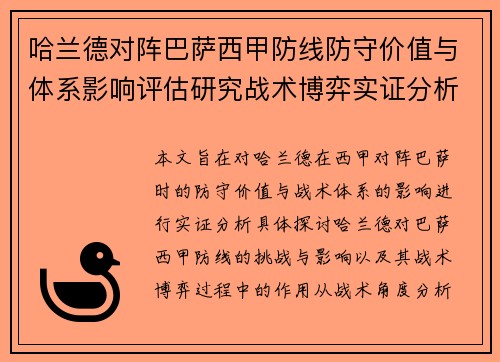 哈兰德对阵巴萨西甲防线防守价值与体系影响评估研究战术博弈实证分析