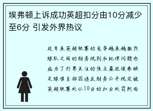埃弗顿上诉成功英超扣分由10分减少至6分 引发外界热议 埃弗顿上诉成功英超扣分由10分减少至6分 引发外界热议