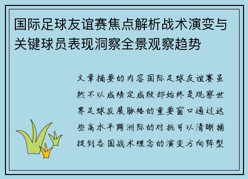 国际足球友谊赛焦点解析战术演变与关键球员表现洞察全景观察趋势