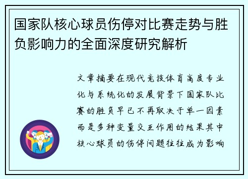 国家队核心球员伤停对比赛走势与胜负影响力的全面深度研究解析
